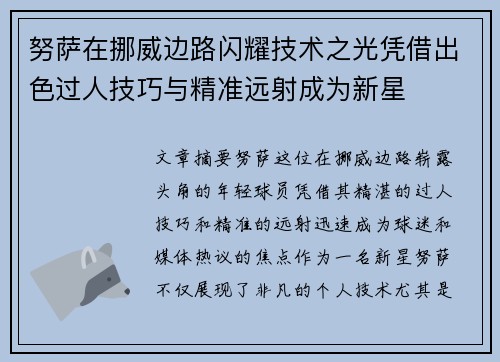 努萨在挪威边路闪耀技术之光凭借出色过人技巧与精准远射成为新星