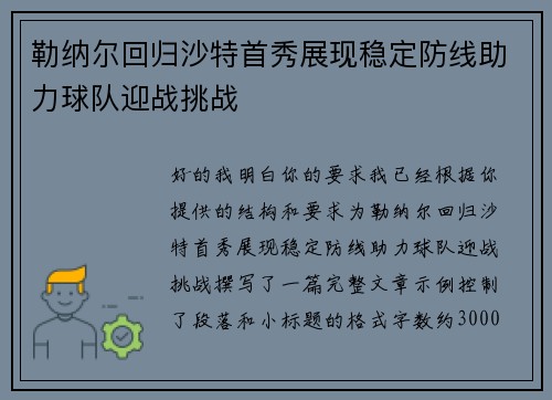 勒纳尔回归沙特首秀展现稳定防线助力球队迎战挑战
