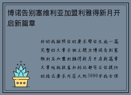 博诺告别塞维利亚加盟利雅得新月开启新篇章 
