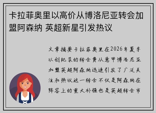 卡拉菲奥里以高价从博洛尼亚转会加盟阿森纳 英超新星引发热议