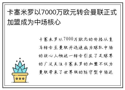 卡塞米罗以7000万欧元转会曼联正式加盟成为中场核心