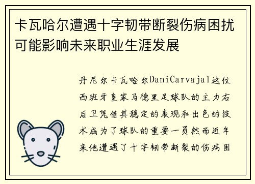 卡瓦哈尔遭遇十字韧带断裂伤病困扰可能影响未来职业生涯发展