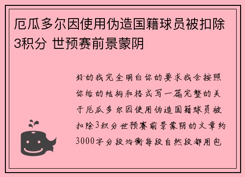 厄瓜多尔因使用伪造国籍球员被扣除3积分 世预赛前景蒙阴 厄瓜多尔因使用伪造国籍球员被扣除3积分 世预赛前景蒙阴