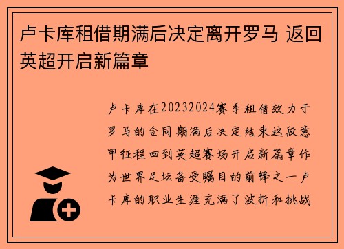 卢卡库租借期满后决定离开罗马 返回英超开启新篇章