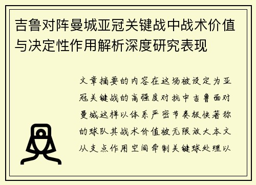 吉鲁对阵曼城亚冠关键战中战术价值与决定性作用解析深度研究表现