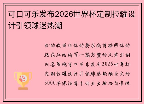 可口可乐发布2026世界杯定制拉罐设计引领球迷热潮 可口可乐发布2026世界杯定制拉罐设计引领球迷热潮