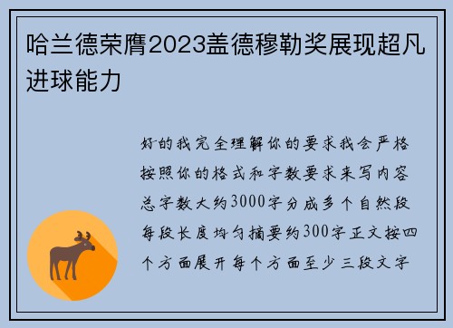 哈兰德荣膺2023盖德穆勒奖展现超凡进球能力 哈兰德荣膺2023盖德穆勒奖展现超凡进球能力