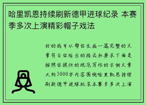 哈里凯恩持续刷新德甲进球纪录 本赛季多次上演精彩帽子戏法