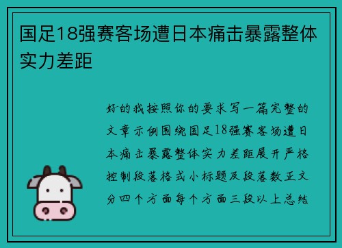 国足18强赛客场遭日本痛击暴露整体实力差距