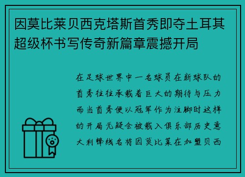 因莫比莱贝西克塔斯首秀即夺土耳其超级杯书写传奇新篇章震撼开局 因莫比莱贝西克塔斯首秀即夺土耳其超级杯书写传奇新篇章震撼开局
