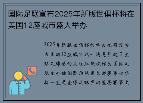 国际足联宣布2025年新版世俱杯将在美国12座城市盛大举办 国际足联宣布2025年新版世俱杯将在美国12座城市盛大举办
