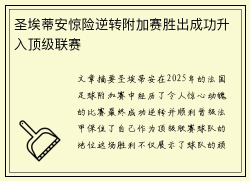 圣埃蒂安惊险逆转附加赛胜出成功升入顶级联赛 圣埃蒂安惊险逆转附加赛胜出成功升入顶级联赛