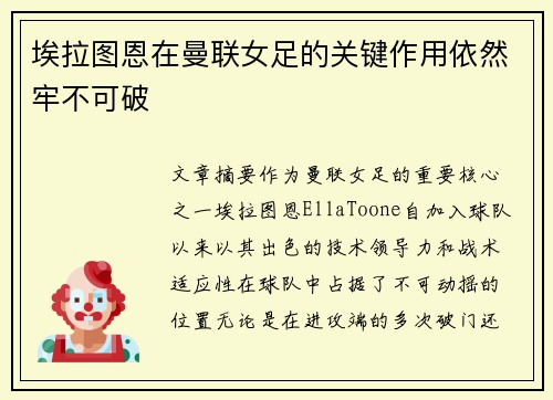 埃拉图恩在曼联女足的关键作用依然牢不可破 埃拉图恩在曼联女足的关键作用依然牢不可破