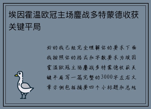 埃因霍温欧冠主场鏖战多特蒙德收获关键平局 埃因霍温欧冠主场鏖战多特蒙德收获关键平局
