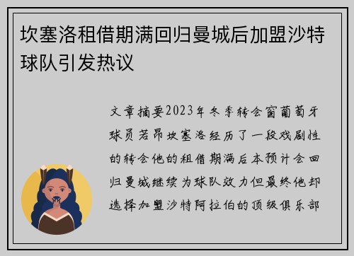坎塞洛租借期满回归曼城后加盟沙特球队引发热议 坎塞洛租借期满回归曼城后加盟沙特球队引发热议