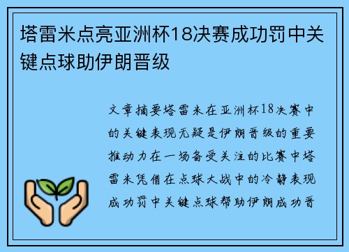 塔雷米点亮亚洲杯18决赛成功罚中关键点球助伊朗晋级 塔雷米点亮亚洲杯18决赛成功罚中关键点球助伊朗晋级