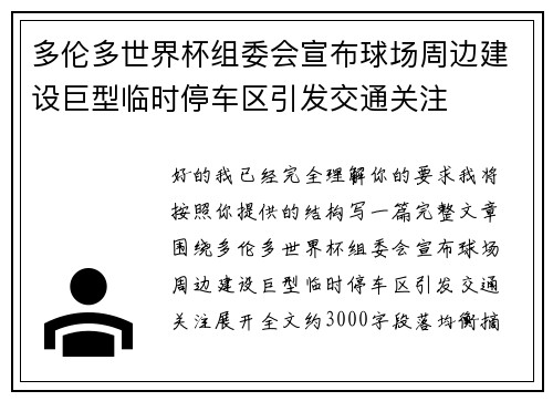 多伦多世界杯组委会宣布球场周边建设巨型临时停车区引发交通关注
