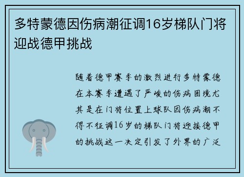 多特蒙德因伤病潮征调16岁梯队门将迎战德甲挑战