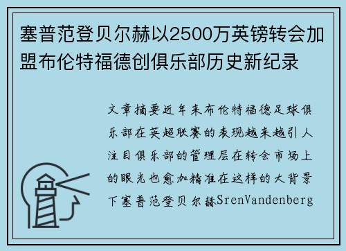 塞普范登贝尔赫以2500万英镑转会加盟布伦特福德创俱乐部历史新纪录