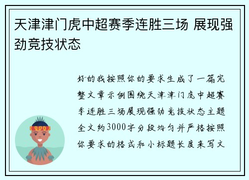 天津津门虎中超赛季连胜三场 展现强劲竞技状态