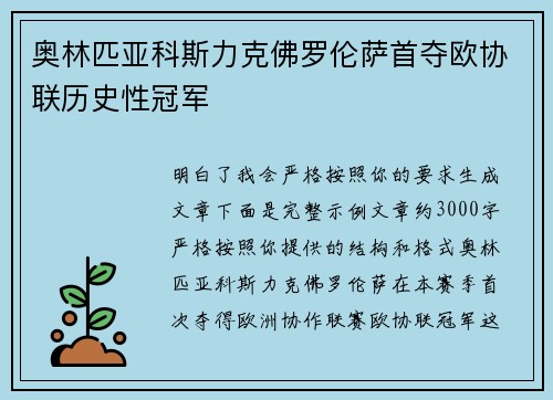奥林匹亚科斯力克佛罗伦萨首夺欧协联历史性冠军