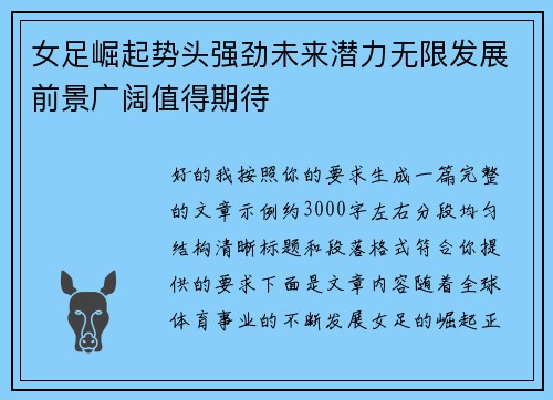 女足崛起势头强劲未来潜力无限发展前景广阔值得期待