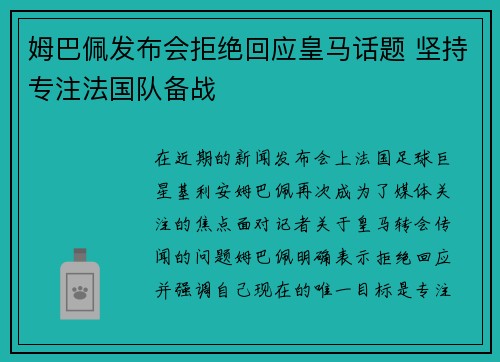 姆巴佩发布会拒绝回应皇马话题 坚持专注法国队备战