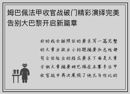 姆巴佩法甲收官战破门精彩演绎完美告别大巴黎开启新篇章