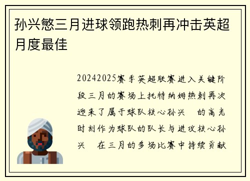 孙兴慜三月进球领跑热刺再冲击英超月度最佳