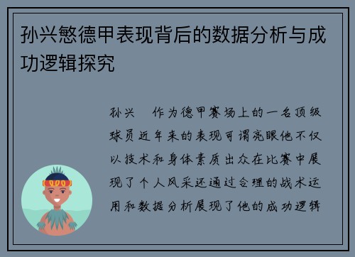 孙兴慜德甲表现背后的数据分析与成功逻辑探究