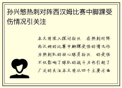 孙兴慜热刺对阵西汉姆比赛中脚踝受伤情况引关注