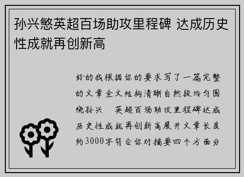 孙兴慜英超百场助攻里程碑 达成历史性成就再创新高