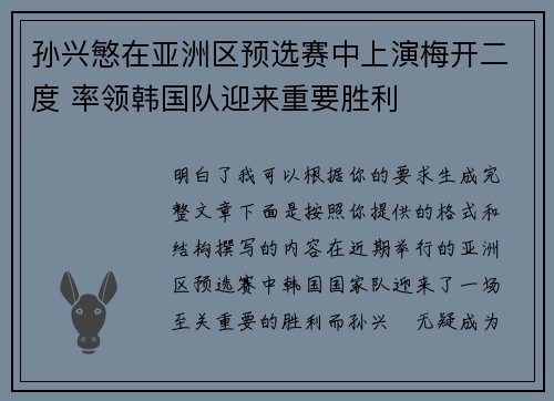 孙兴慜在亚洲区预选赛中上演梅开二度 率领韩国队迎来重要胜利