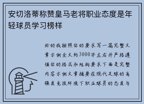 安切洛蒂称赞皇马老将职业态度是年轻球员学习榜样