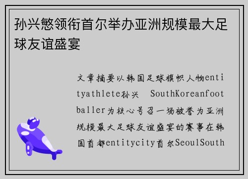 孙兴慜领衔首尔举办亚洲规模最大足球友谊盛宴