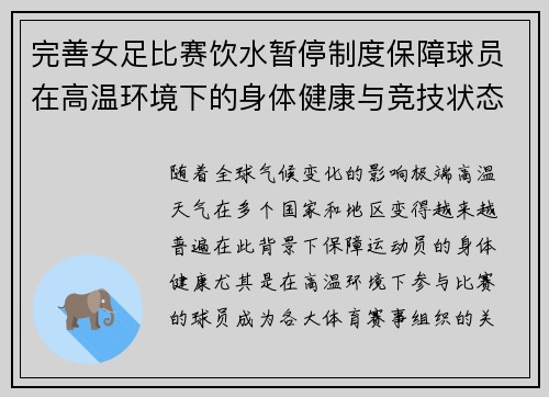 完善女足比赛饮水暂停制度保障球员在高温环境下的身体健康与竞技状态
