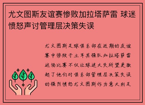 尤文图斯友谊赛惨败加拉塔萨雷 球迷愤怒声讨管理层决策失误