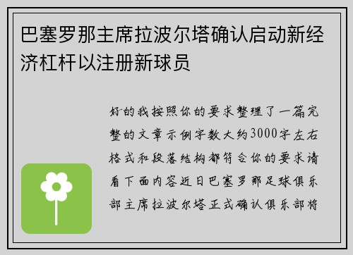 巴塞罗那主席拉波尔塔确认启动新经济杠杆以注册新球员