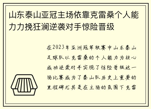 山东泰山亚冠主场依靠克雷桑个人能力力挽狂澜逆袭对手惊险晋级