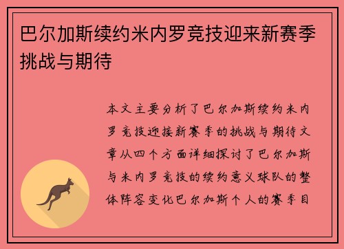 巴尔加斯续约米内罗竞技迎来新赛季挑战与期待