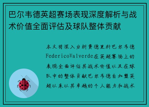 巴尔韦德英超赛场表现深度解析与战术价值全面评估及球队整体贡献
