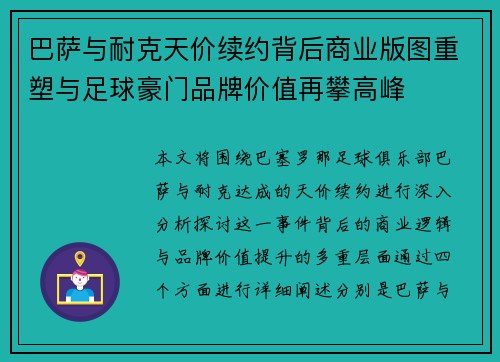 巴萨与耐克天价续约背后商业版图重塑与足球豪门品牌价值再攀高峰
