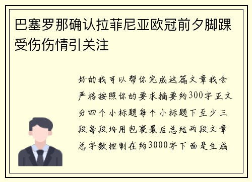 巴塞罗那确认拉菲尼亚欧冠前夕脚踝受伤伤情引关注