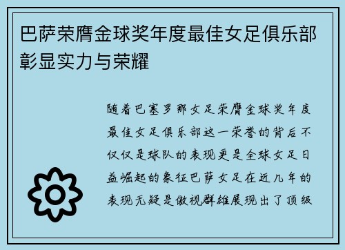 巴萨荣膺金球奖年度最佳女足俱乐部彰显实力与荣耀 巴萨荣膺金球奖年度最佳女足俱乐部彰显实力与荣耀