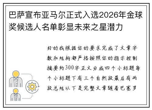 巴萨宣布亚马尔正式入选2026年金球奖候选人名单彰显未来之星潜力 巴萨宣布亚马尔正式入选2026年金球奖候选人名单彰显未来之星潜力