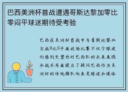 巴西美洲杯首战遭遇哥斯达黎加零比零闷平球迷期待受考验 巴西美洲杯首战遭遇哥斯达黎加零比零闷平球迷期待受考验