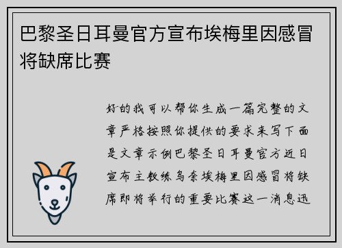 巴黎圣日耳曼官方宣布埃梅里因感冒将缺席比赛