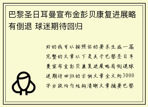 巴黎圣日耳曼宣布金彭贝康复进展略有倒退 球迷期待回归