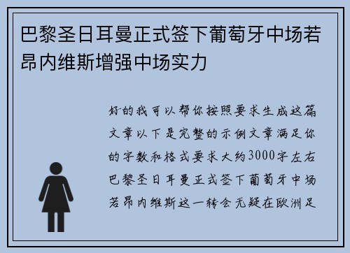 巴黎圣日耳曼正式签下葡萄牙中场若昂内维斯增强中场实力 巴黎圣日耳曼正式签下葡萄牙中场若昂内维斯增强中场实力