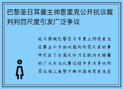 巴黎圣日耳曼主帅恩里克公开抗议裁判判罚尺度引发广泛争议